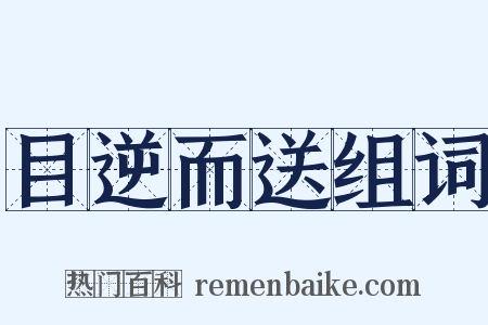 目逆而送组词是什么意思的图片